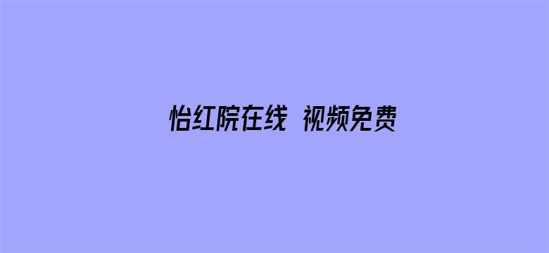 >怡红院在线 视频免费横幅海报图